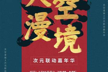 【二宣】天空漫境—次元联动嘉年华