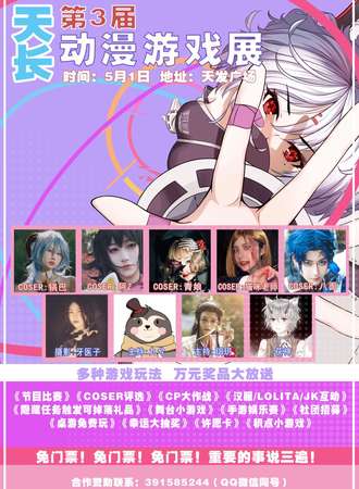【免费活动】天长第三届动漫游戏展