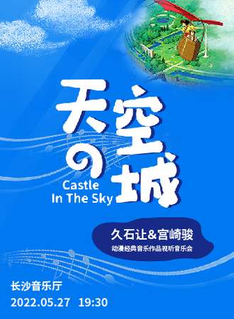 《天空之城》久石让&宫崎骏动漫经典音乐作品视听音乐会-长沙站05.27