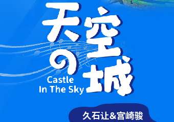 《天空之城》久石让&宫崎骏动漫经典音乐作品视听音乐会-长沙站05.27