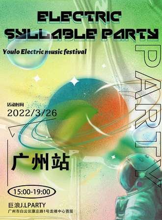Youlo电音节广州站 | 包场网红酒吧巨浪J.LPARTY，无限玩乐，不负心中热爱！【取消】