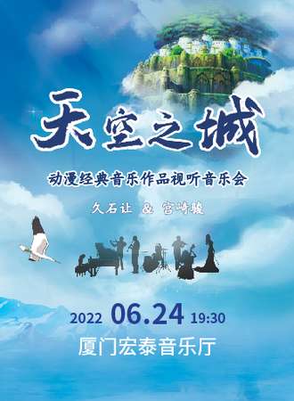 “天空之城”久石让&宫崎骏动漫经典音乐作品视听音乐会-厦门站06.24