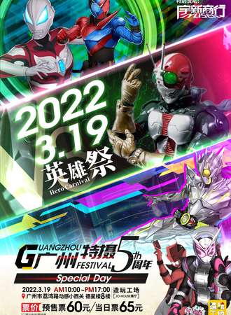广州特摄Festival V3 英雄展