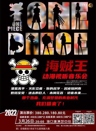 U剧场-海贼王动漫视听音乐会（取消）