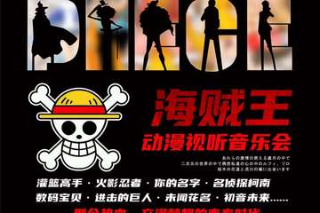 这场音乐会让你和记忆中的路飞、金木研、柯南、面码……重逢了