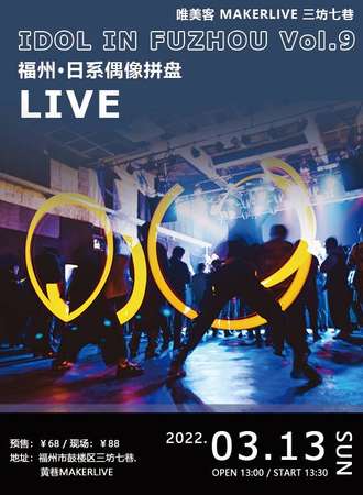 《IDOL IN FUZHOU Vol.9》福州日系偶像拼盘live