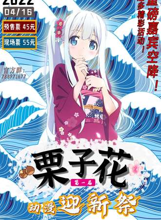 第一届栗子花迎新展动漫展