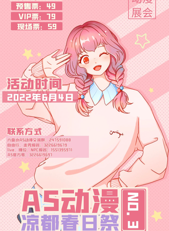 第三届AS动漫嘉年华 六盘水站