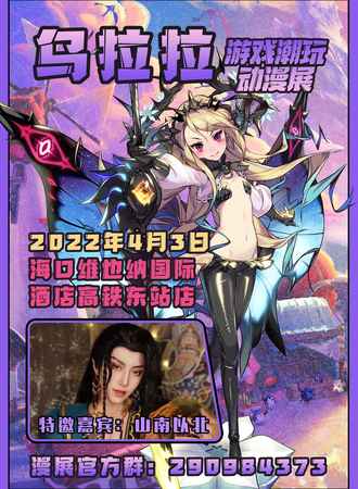 乌拉拉游戏潮玩动漫展海口站（取消）