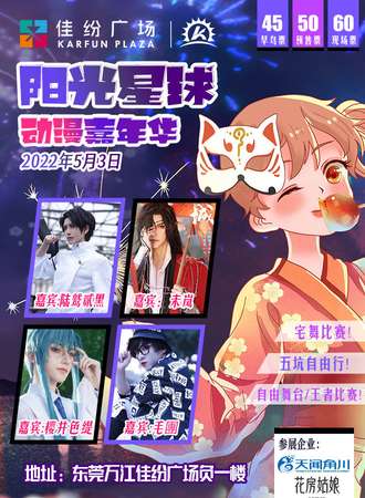 东莞·阳光星球春节动漫展