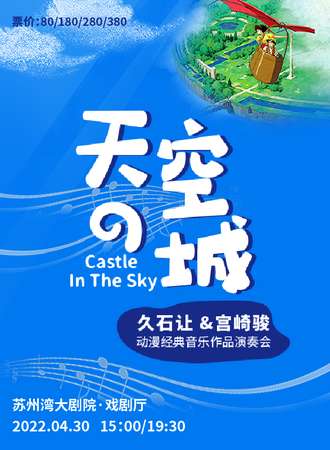 《天空之城》 久石让·宫崎骏动漫经典音乐作品演奏会-苏州站08.28下午场
