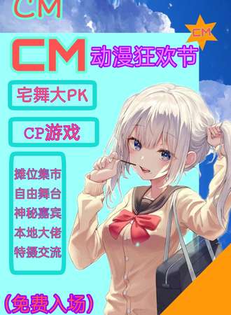 CM动漫狂欢节02