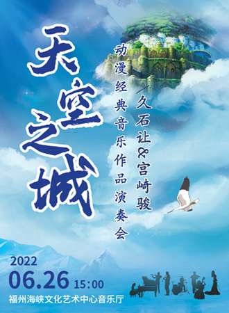 《天空之城》久石让&宫崎骏动漫经典音乐作品演奏会-福州站06.26