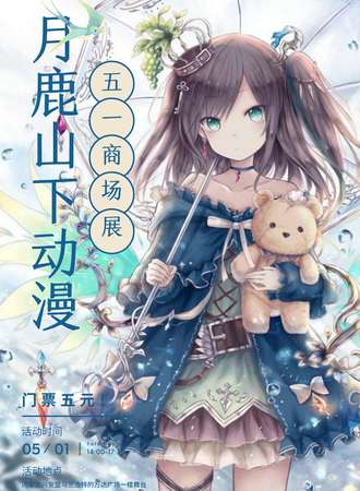 月鹿山下动漫-五一商场展