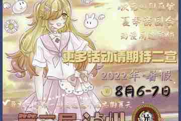 【二宣】第二届泸州异次元动漫嘉年华