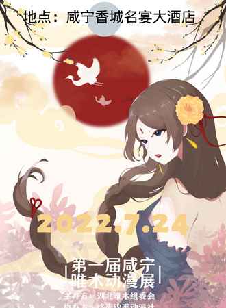 第一届咸宁唯木游戏动漫展