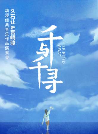 《千与千寻》久石让 宫崎骏动漫经典音乐作品演奏会-成都站08.19