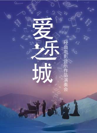“爱乐之城”---经典电影音乐作品演奏会-成都站08.20