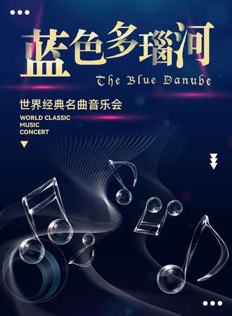 《蓝色多瑙河》世界经典名曲音乐会-成都站08.21
