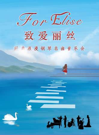 “致·爱丽丝”经典浪漫钢琴名曲音乐会-成都站08.21