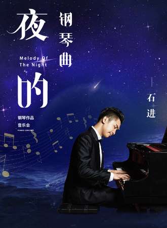 《夜的钢琴曲》—石进钢琴作品音乐会-武汉站05.29
