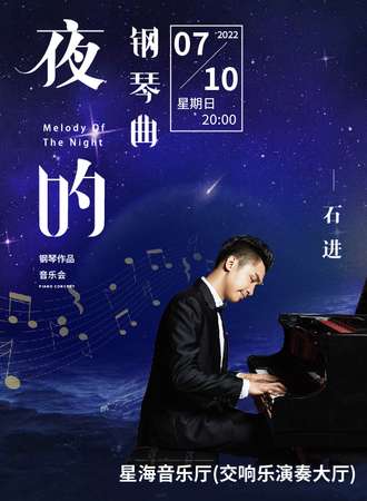 《夜的钢琴曲》石进钢琴作品演奏会-广州站07.10