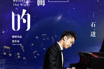 《夜的钢琴曲》石进钢琴作品演奏会-广州站07.10
