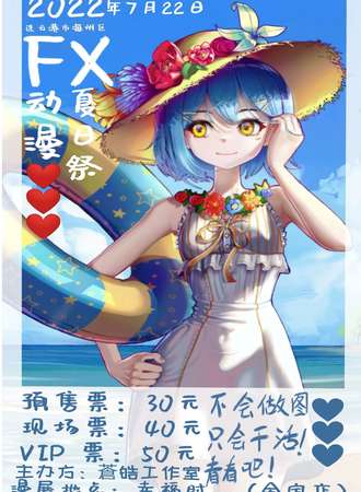 第一届FX动漫夏日展