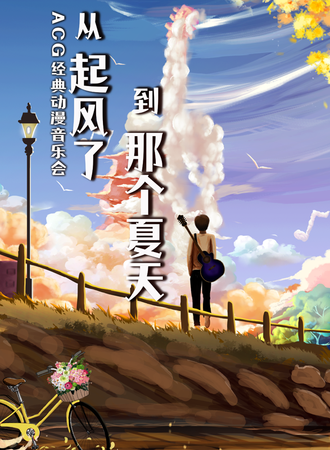从‘起风了’到‘那个夏天’ACG热血动漫经典音乐会-西安站08.05