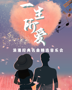 “一生所爱”浪漫经典名曲精选音乐会-西安站05.20