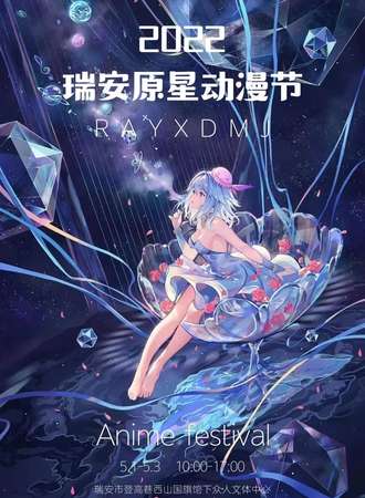 瑞安5.1原星动漫节
