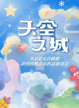 “天空之城”--久石让&宫崎骏动漫经典音乐作品演奏会-武汉站12.23