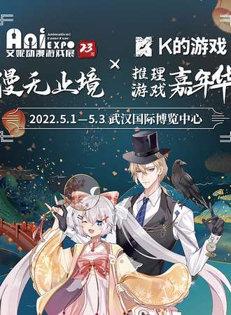 武汉·“艾妮动漫游戏展 x k的游戏嘉年华”