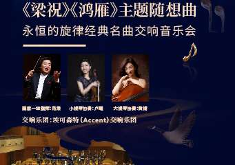“梁祝”、“鸿雁主题随想曲”——永恒的旋律经典名曲-广州站07.08