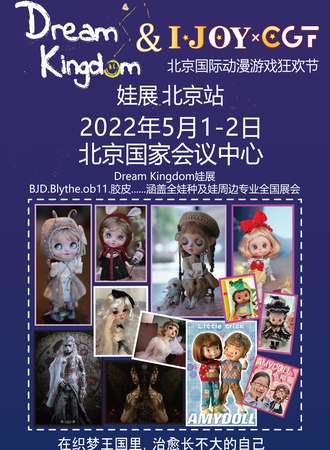 Dream Kingdom 娃展-北京站