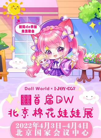 Doll World 棉花娃娃展-北京站