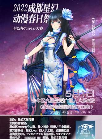 2022成都星幻动漫春日展