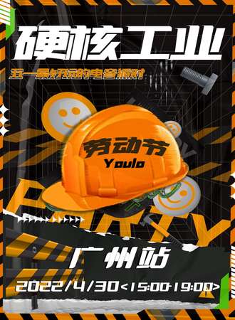 硬核工业电音派对广州站 | 包场巨浪J.LPARTY，五一小长假，等你来燥！（取消）