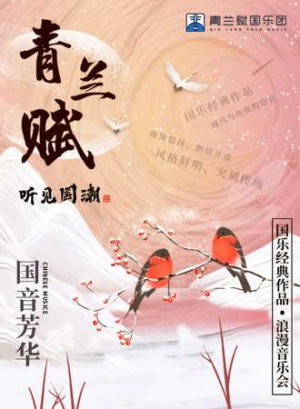 听见国潮 Chinese Music｜“国音芳华”国乐经典作品浪漫音乐会-武汉站06.05