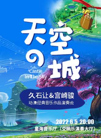 《天空之城》久石让&宫崎骏动漫经典音乐作品演奏会-广州站06.05
