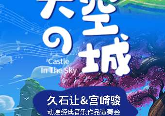 《天空之城》久石让&宫崎骏动漫经典音乐作品演奏会-广州站06.05