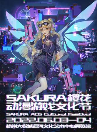 杭州·樱花动漫游戏文化节