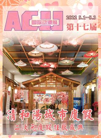 第十七届 ACJJ国际动漫展-清和汤城市度假 二次元度假狂欢盛典