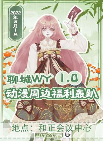 聊城WY动漫周边轰趴1.0