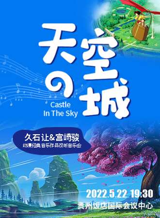 《天空之城》久石让&宫崎骏动漫经典音乐作品视听音乐会-贵阳站08.26