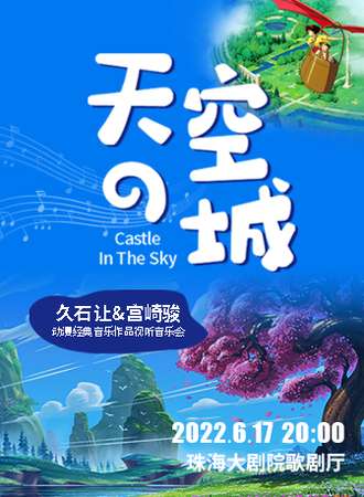 《天空之城》久石让&宫崎骏动漫经典音乐作品视听音乐会-珠海站06.17