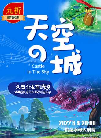 《天空之城》久石让&宫崎骏动漫经典音乐作品视听音乐会-河源站06.04