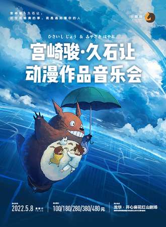 【U剧场】宫崎骏·久石让动漫作品音乐会