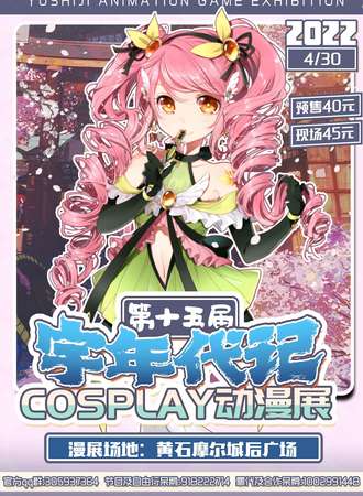 第十五届宇年代记COSPLAY动漫展