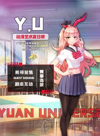 Y.U动漫艺术夏日展